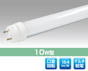 10W直管型LED照明（口金回転型）