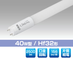 40W直管型LED照明（口金回転型）～Hf32形対応