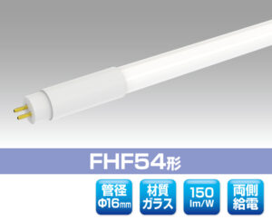 FHF54形スリム直管対応LED照明