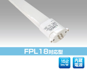 FPL18対応型