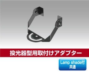 投光器型取付けアダプター