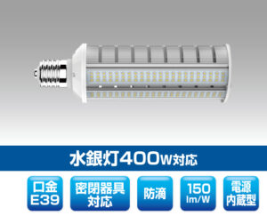 街路灯・道路灯対応LED電球