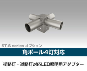 街路灯・道路灯対応LED照明用アダプター