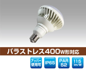 防滴レフランプ400W形対応LED電球