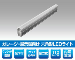 ヘキサゴンライト