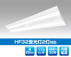Hf32蛍光灯2灯対応ベースライト