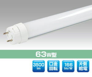63W直管型LED照明（口金回転型）（片側給電）