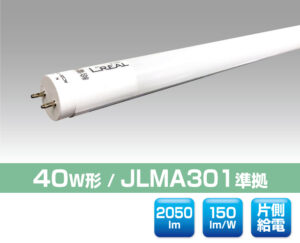 40W直管型LED照明（JLMA301準拠）