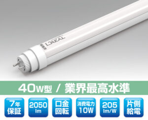 40W直管型LED照明（口金回転型）