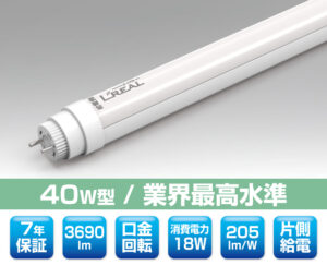 40W直管型LED照明（口金回転型）