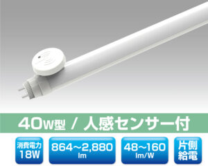 40W直管型人感センサー付LED照明