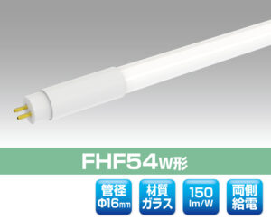 FHF54形スリム直管対応LED照明