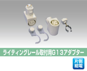 レールソケット1灯用