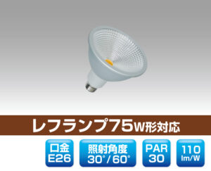 リフレクター型レフランプ75W形対応LED電球
