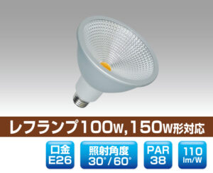 リフレクター型レフランプ100W・150W形対応LED電球