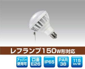 防滴レフランプ150W形対応LED電球