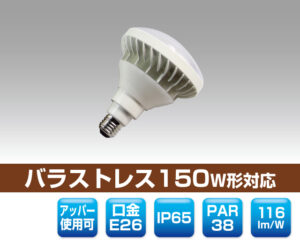 防滴レフランプ150W形対応LED電球
