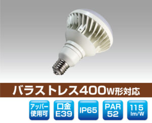 防滴レフランプ400W形対応LED電球