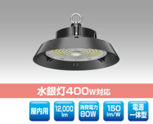 高天井用LED照明