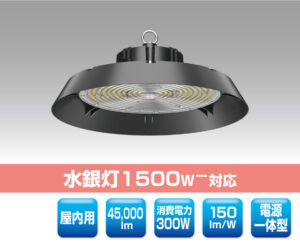 高天井用LED照明