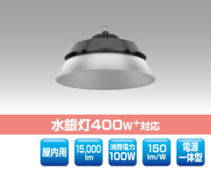 高天井用LED照明