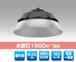 高天井用LED照明