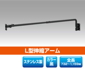 L型伸縮アーム