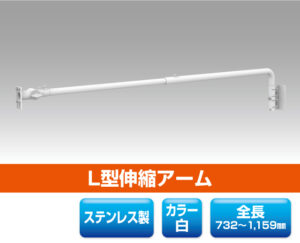 L型伸縮アーム