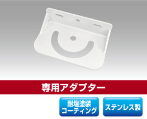 ミドルパワーモジュールタイプLED投光器用アダプター