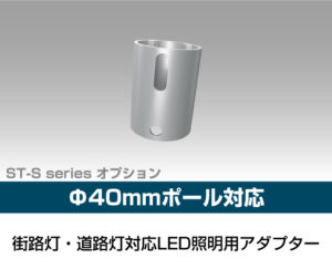 街路灯・道路灯対応LED照明用アダプター